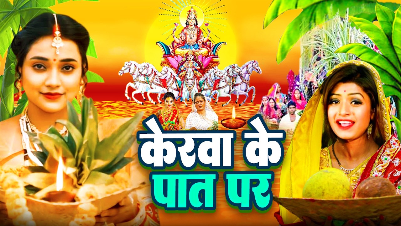 #न्यू चैती छठ पूजा स्पेशल परम्परिक गीत 2026 🌺🌺 | Chaiti Chhath Puja Special Geet | Chhath Geet 2026