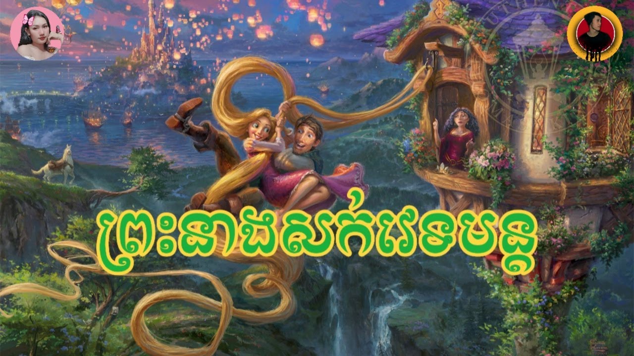 ព្រះនាងសក់វេទមន្ត | Tangled | សម្រាយរឿង | Tinynamol ft Sim pxch