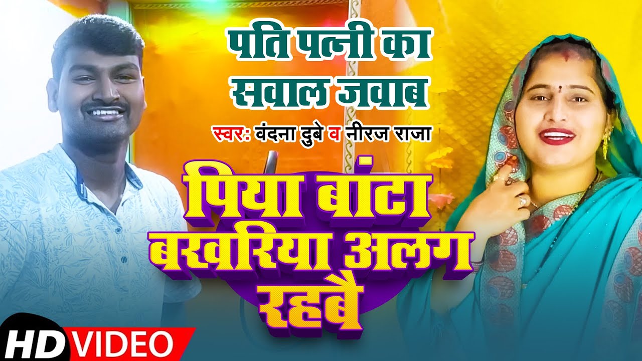 #Video | पिया बांटा बखरिया अलग रहबै | #Vandana Dubey & Neeraj Raja | पति पत्नी का सवाल ज़वाब