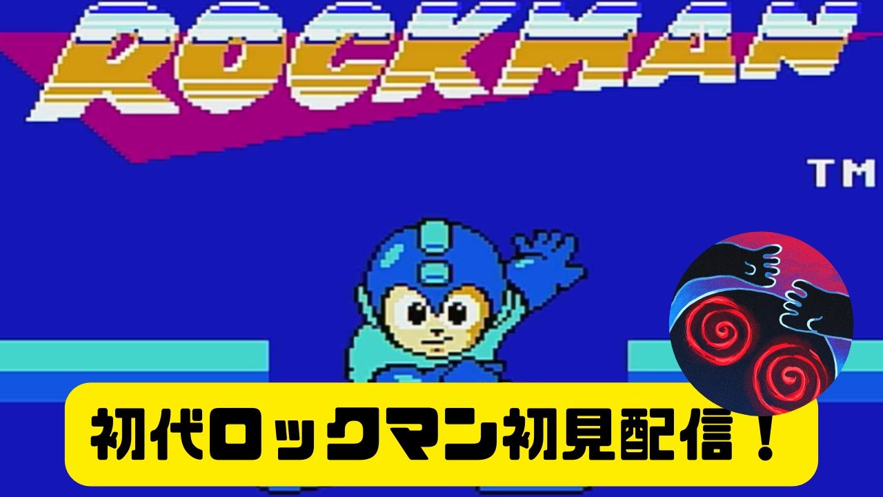 【古典をやる】初代ロックマン初見配信！
