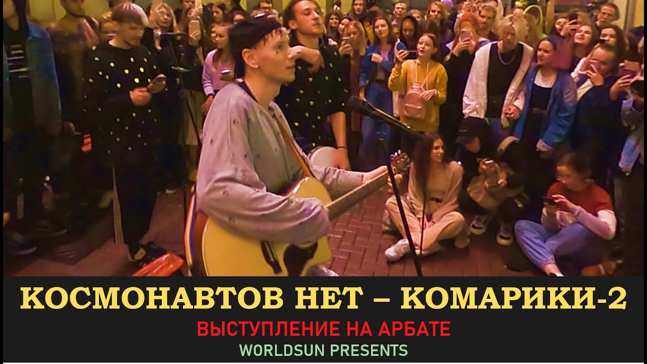Космонавтов нет - Комарики-2. Живое выступление на Арбате в Москве. WorldSun