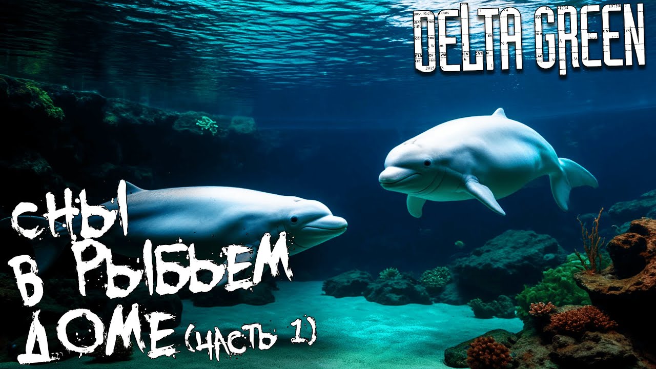 Сны в рыбьем доме (часть 1) | Delta Green НРИ