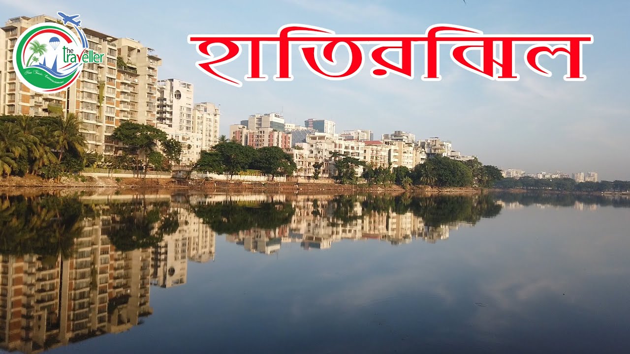 বহুমাত্রিক হাতিরঝিল || Multipurpose Hatirjheel || Dhaka City Ep. # 03 || The Traveller