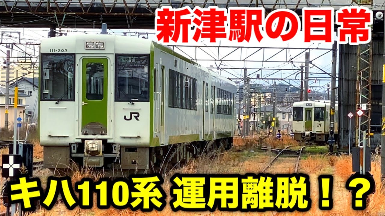 キハ110系が運用離脱！？ 様子を見に行ってきた！ (2024年1月22日撮影)