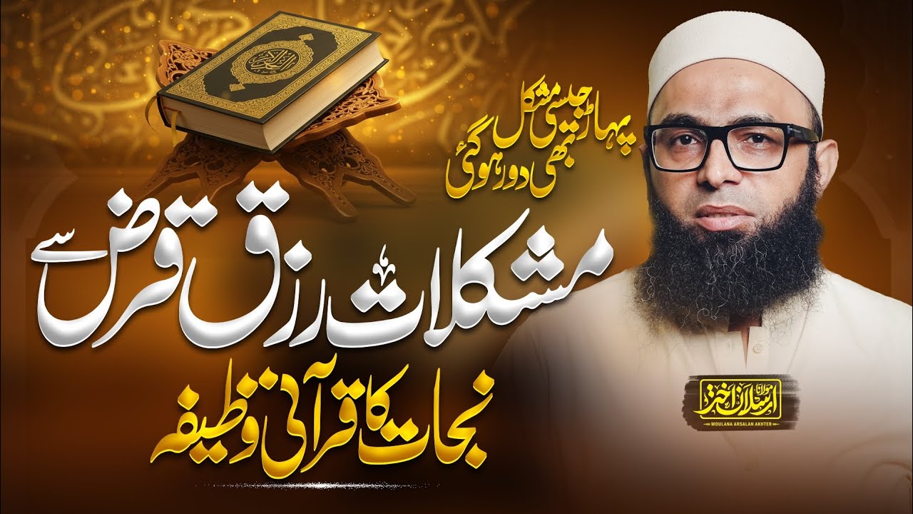Rizq or Qarz Ka Masla? Ye Qurani Wazifa Zindagi Badal Dy Ga | Maulana Arsalan Akhter | Islamic Bayan