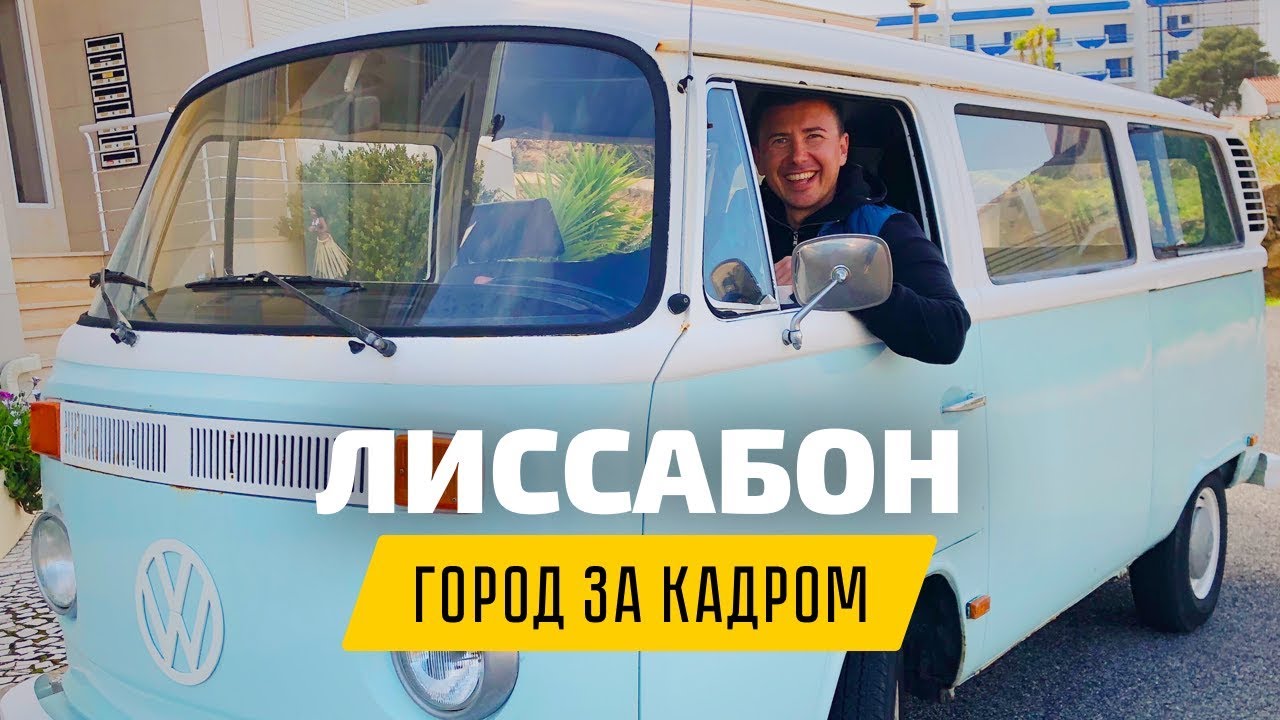 Лиссабон. Влог приключений из Португалии | ЭКСПАТЫ
