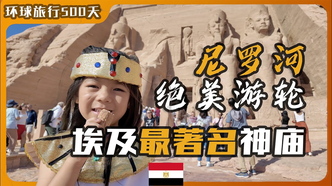 埃及最有名的神庙是什么样｜探访古老的努比亚村落 手握两岁小鳄鱼｜尼罗河游轮访阿布辛贝