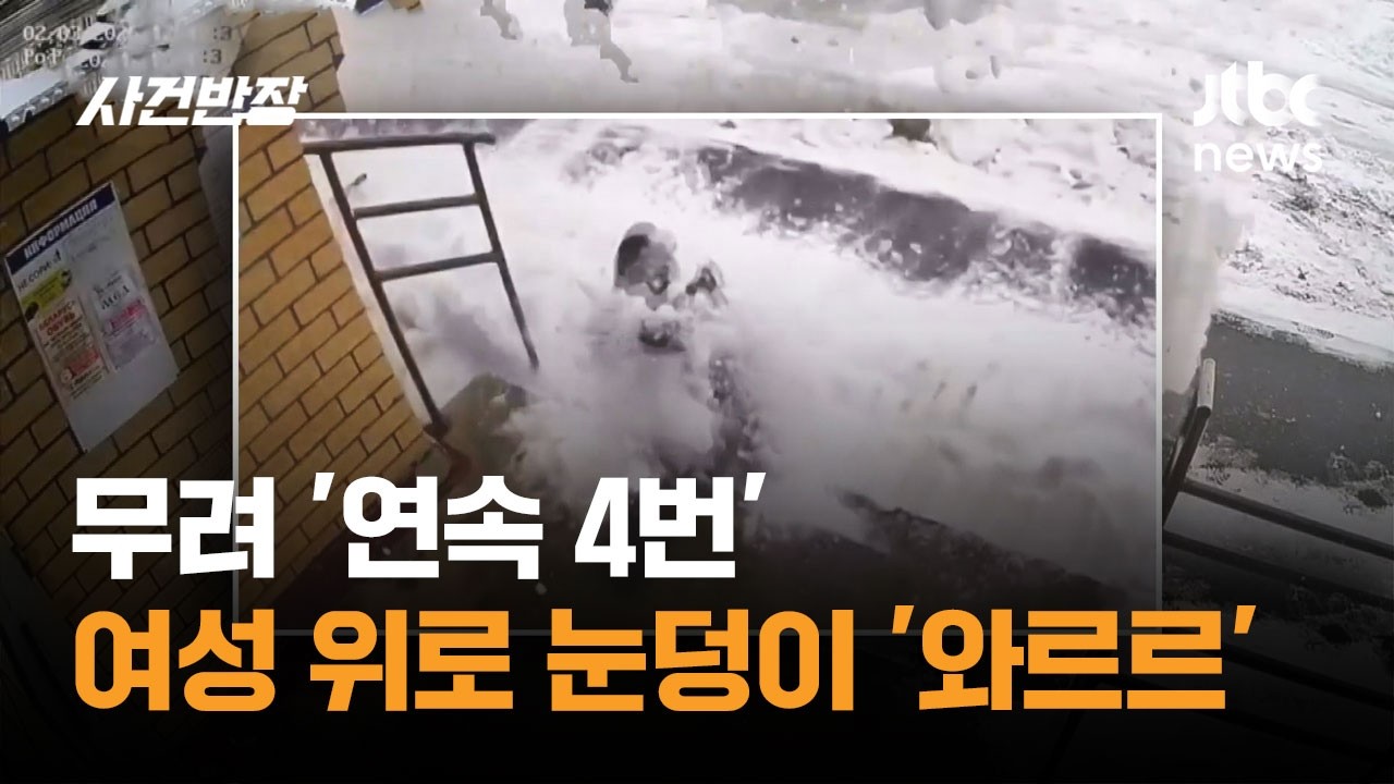 무려 '연속 4번'…여성 위로 눈덩이가 '와르르' #글로벌픽 / JTBC 사건반장