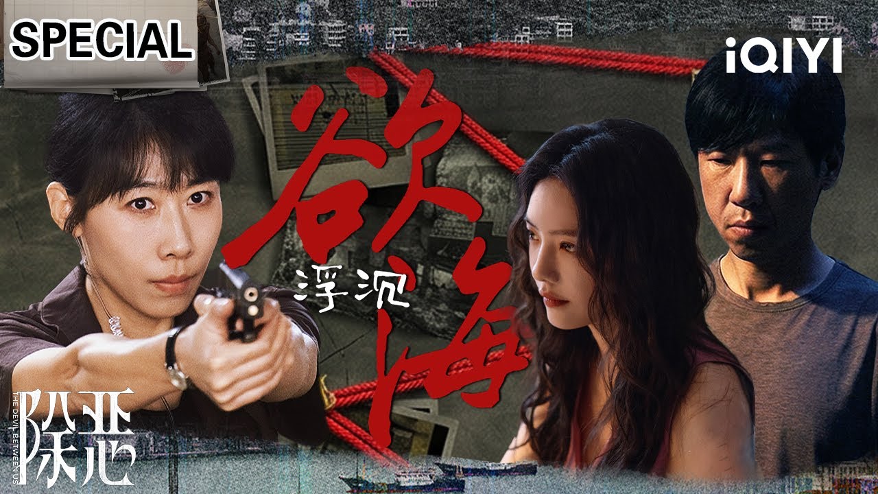 【除恶|大电影&middot;下】任素汐新剧高能式推进💥反转多不停！王骁为救女亲自犯罪？☠️好闺蜜利欲熏心背道而驰！这场博弈没有赢家🚨 | THEDEVILBETWEENUS | iQIYI悬疑社