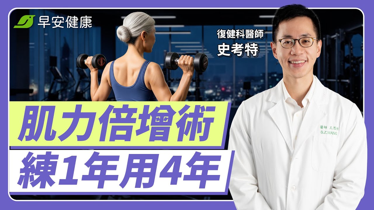 70歲也能靈活行走！醫師揭密存肌撇步，練一年存四年行動力︱史考特 復健科醫師【早安健康】