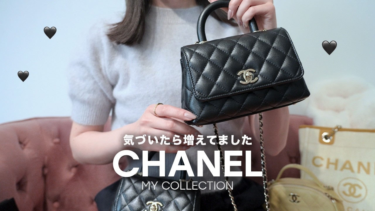 【CHANEL collection】バッグから小物まで｜今持っているアイテム全部見せます