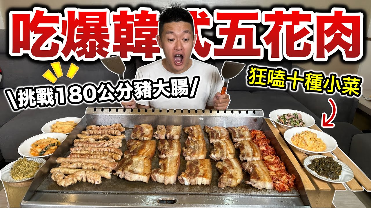 吃爆韓式五花肉，狂嗑十種小菜！『挑戰180公分豬大腸！』