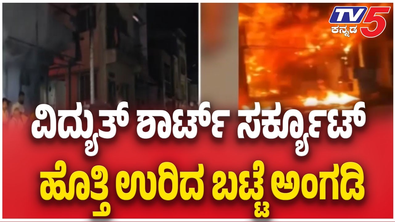 Massive Fire Due To Short Circuit In Chikkodi | ವಿದ್ಯುತ್ ಶಾರ್ಟ್ ಸರ್ಕ್ಯೂಟ್ ಹೊತ್ತಿ ಉರಿದ ಬಟ್ಟೆ ಅಂಗಡಿ