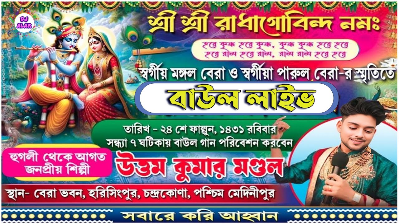 Uttam Kumar Mondal Baul Live || উত্তম কুমার মন্ডল || বেরা ভবন, হরিসিংপুর || Dj Alak Stage Program
