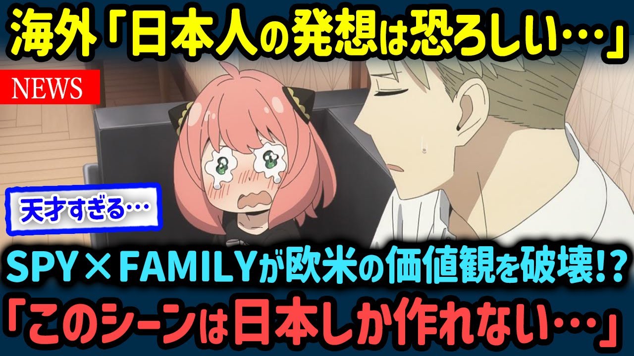 【海外の反応】「こんなアニメ、見たことないぞ…」SPY×FAMILYが海外で大絶賛されまくっている理由【世界の反応NeWS】