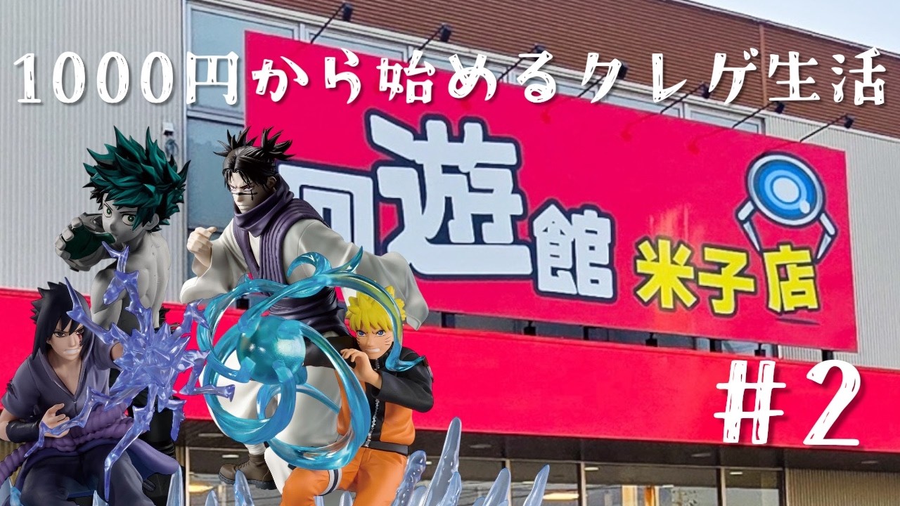 【回遊館米子店】1000円から始めるクレゲ生活#2