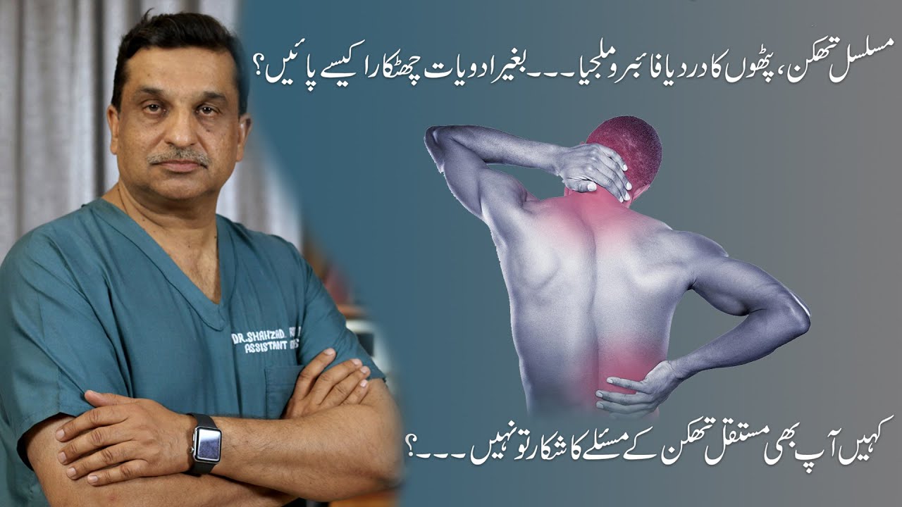 How to treat Fibromyalgia or Chronic Fatigue | Thakan Ka Ilaj | Dr. Shahzad Karim Bhatti