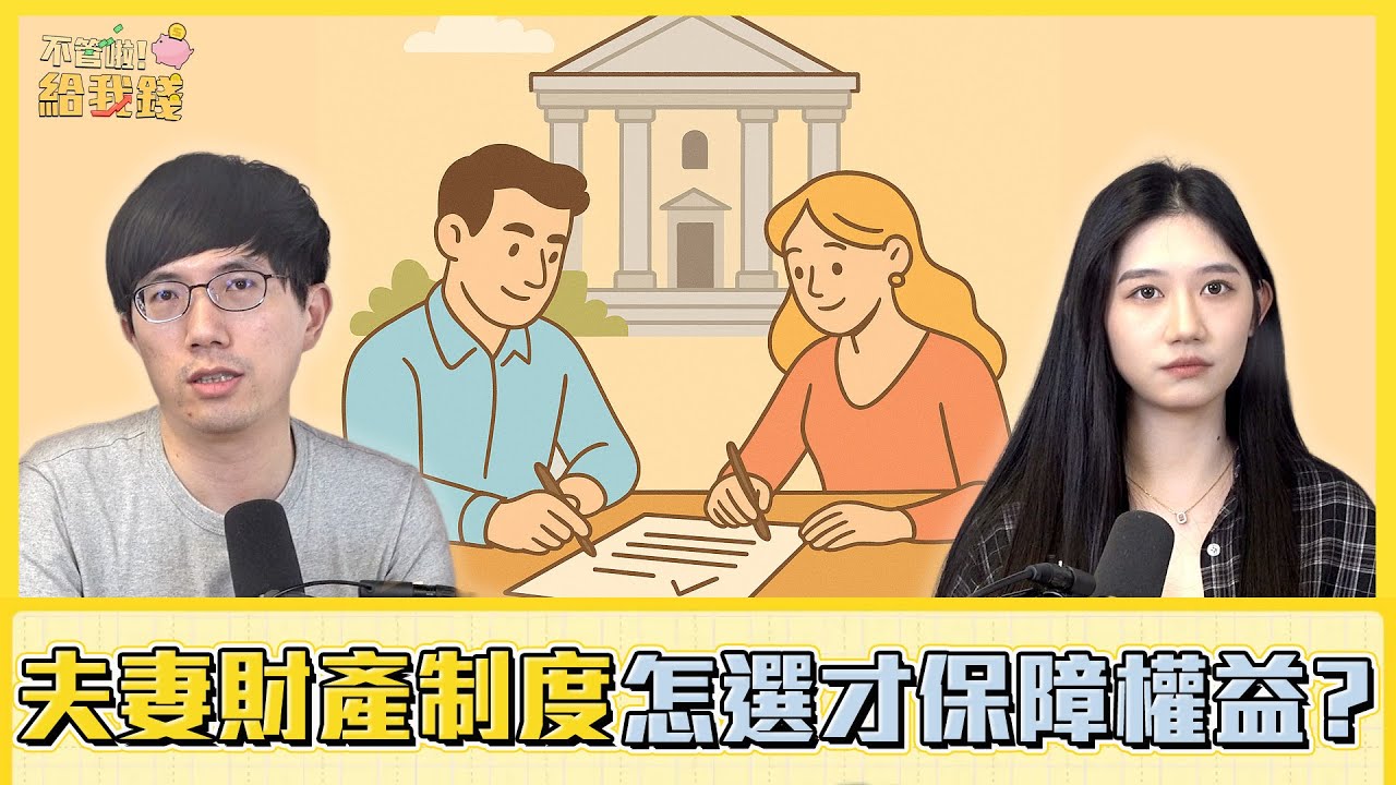 結婚前必修課！夫妻財產3種制度，怎麼選才能保障權益？／不管啦！給我錢EP134完整版