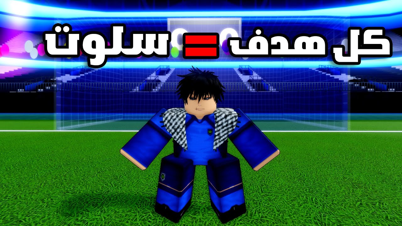 كل هدف بدخل مرماي بعطي سلوت و قيم باس للمتابعين 🔥 كم هدف بلعت؟⚽| Blue Lock Rivals