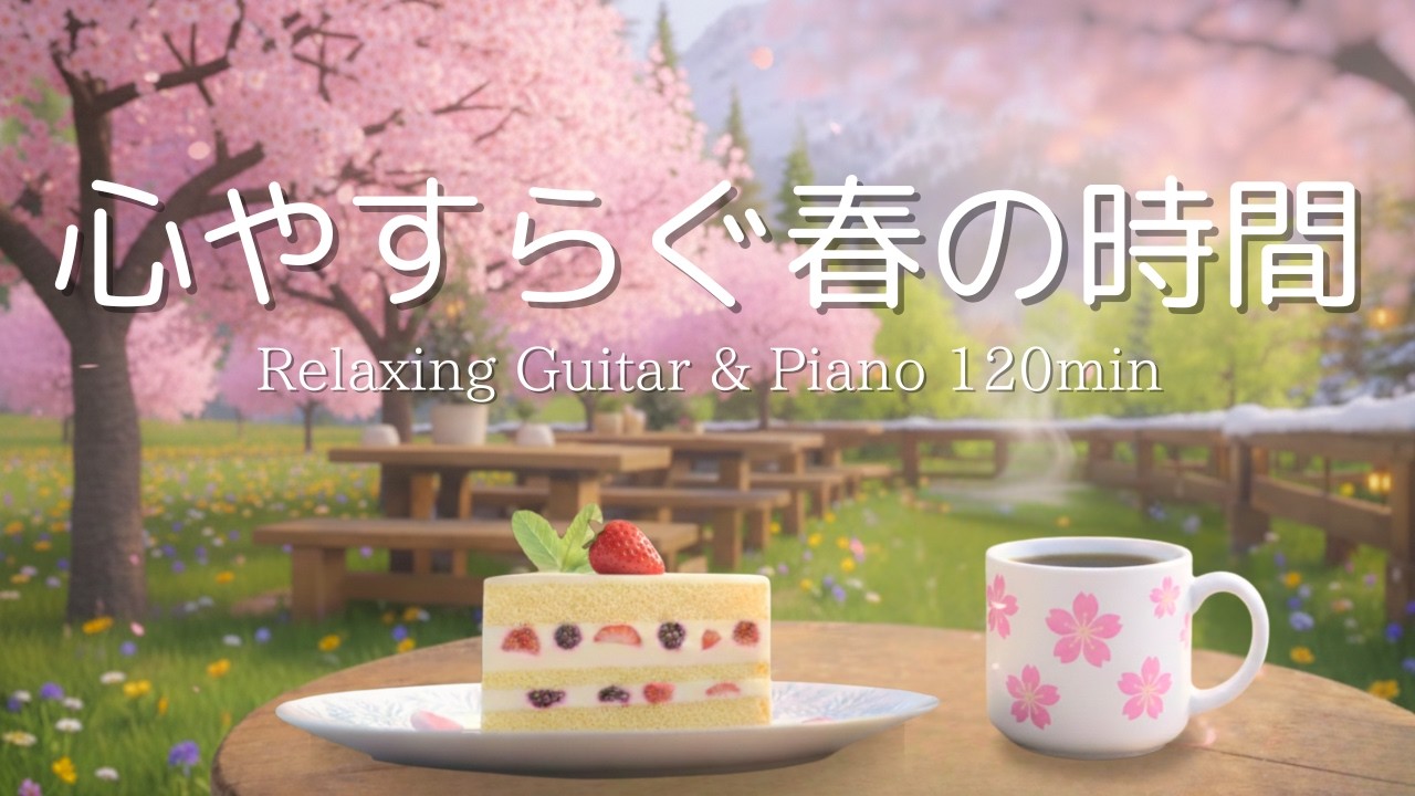 【癒し・作業用BGM】心やすらぐ春。心落ち着くピアノ＆ギターBGM｜ Piano & Guitar｜ リラックス音楽｜集中・読書・勉強用