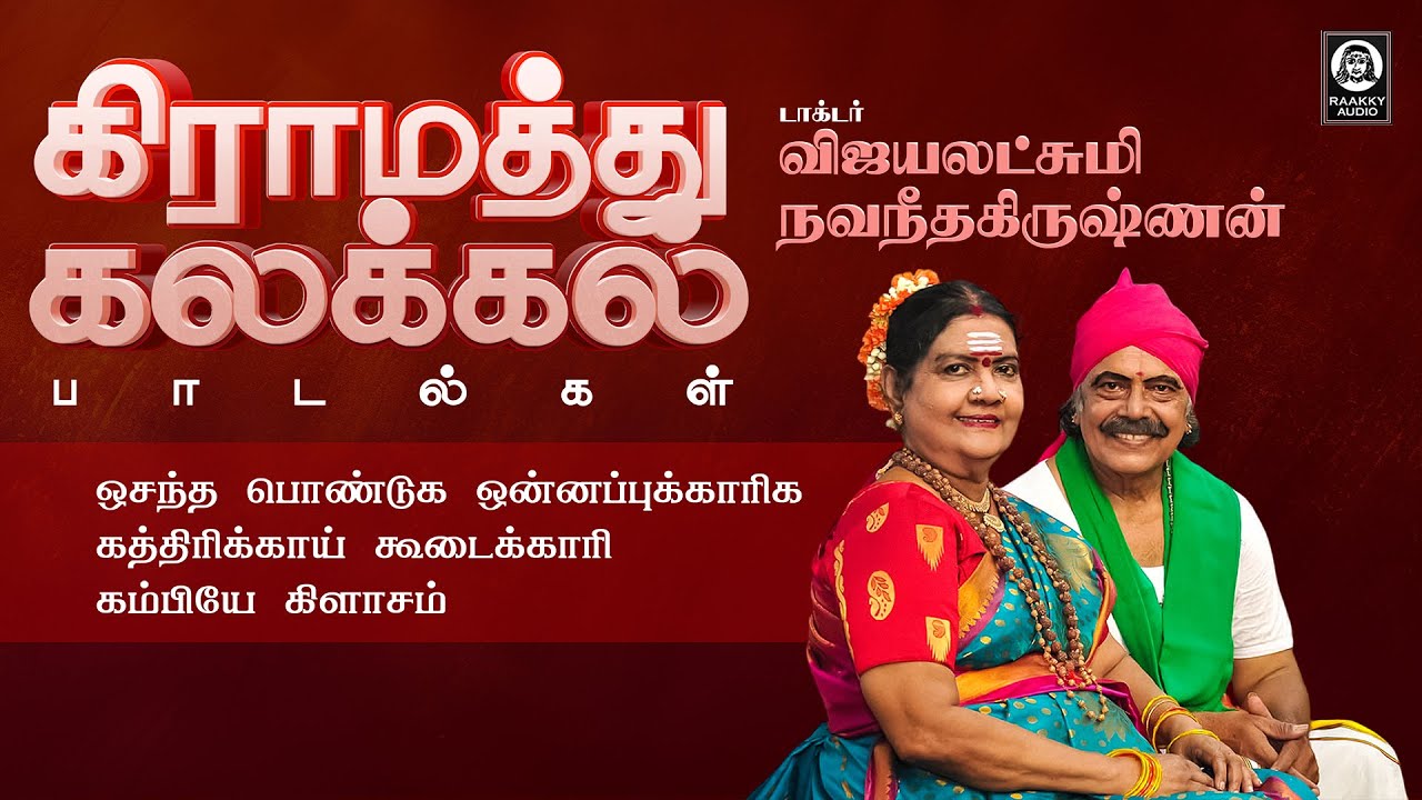 கிராமத்து கலக்கல் பாடல்கள் | Gramiya Padalgal | Vijayalakshmi Navaneethakrishnan | Raakky Audio
