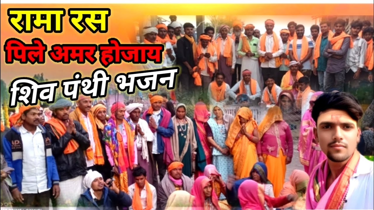 रामा रस पिले अमर हजाय ऐशा हे शिव पंथी भजन शिव पंथ भजन #विडियो आदिवासी भजन #विडियो 