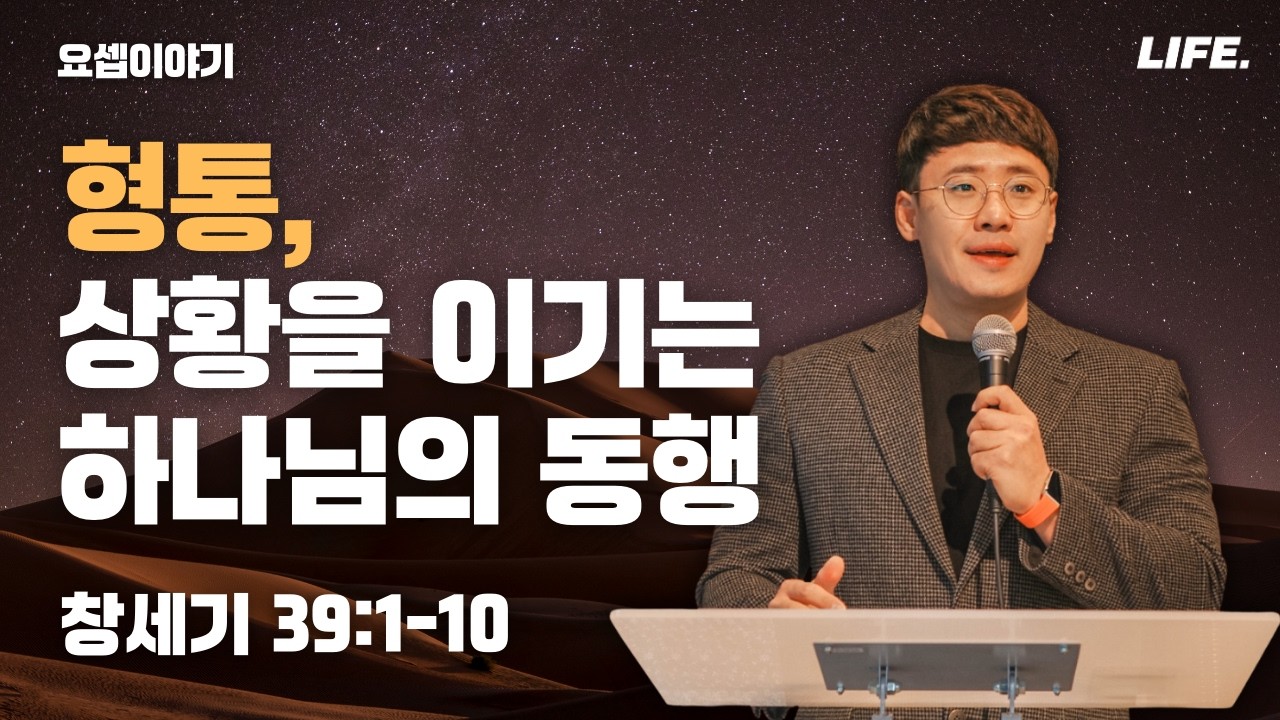 [Friday LIFE] 창세기(49) 형통, 상황을 이기는 하나님의 동행│유누리 목사