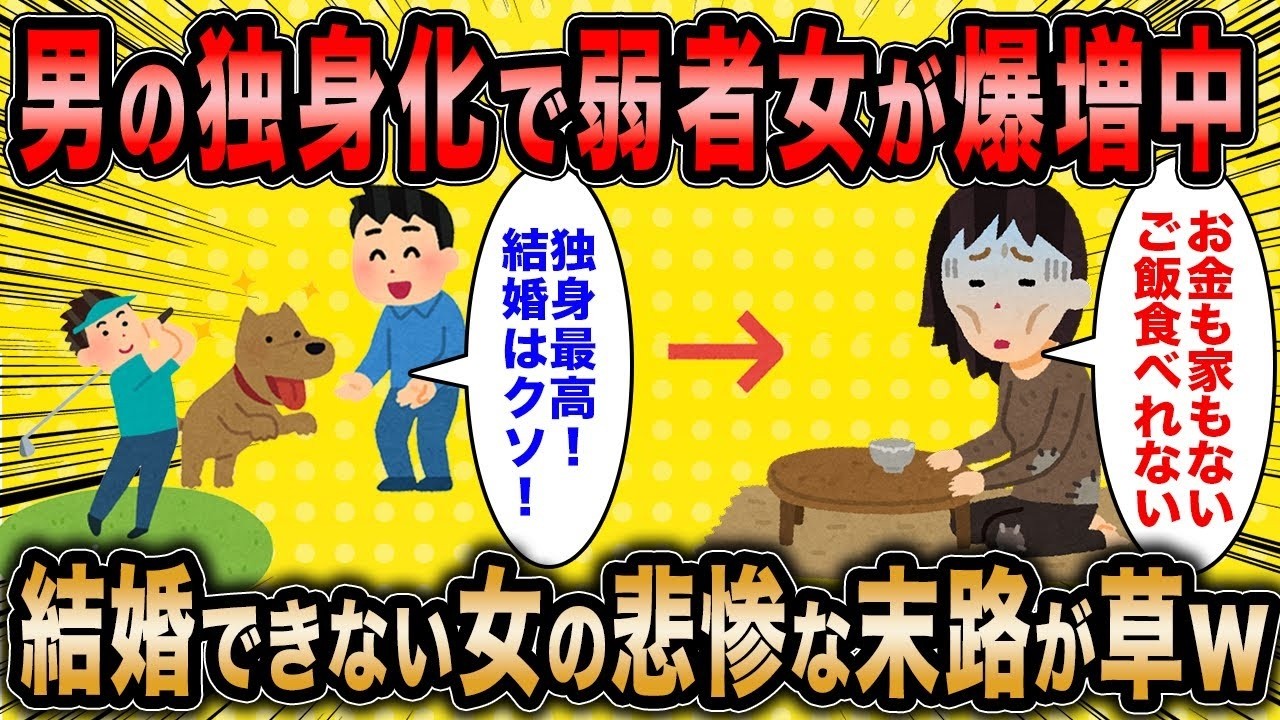 【2ch面白いスレ】婚活コンサル「婚活女子は今のうちに老後貯金しといたほうがいいよww」←男の独身化で弱者女性爆増している模様ww【ゆっくり解説】