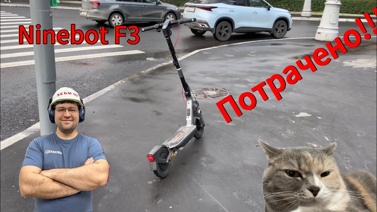 Ninebot F3 готовим к суровой эксплуатации в нечеловеческих условиях. 