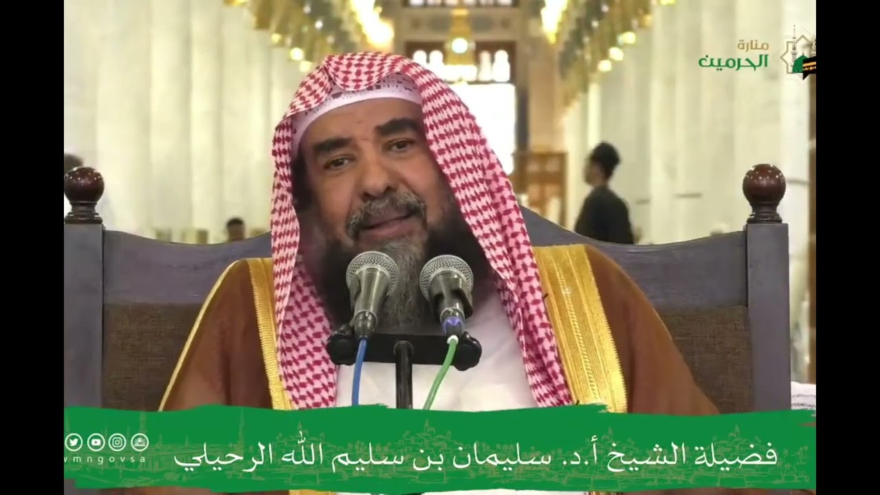 هل يجوز تعليق التمائم إذا كانت من القرآن؟ الشيخ أ.د سليمان الرحيلي حفظه الله