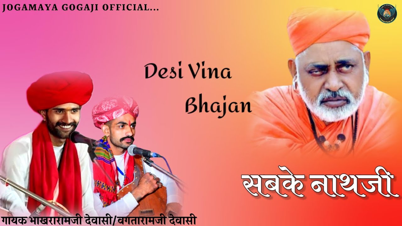 पीरजी श्री शांतिनाथजी महाराज|| Marvadi Desi Vina Bhajan गायक भाखरारामजी देवासी वगतारामजी देवासी  