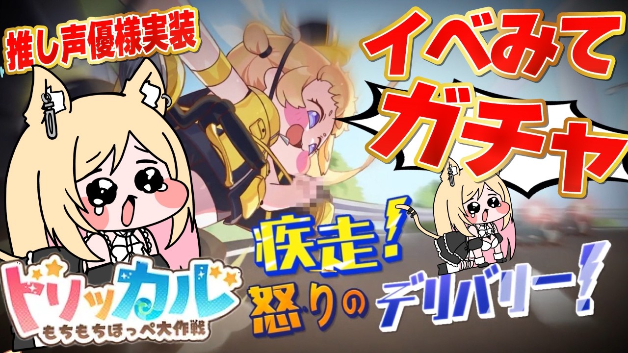 【#トリッカル 】シュパンガチャ！『疾走！怒りのデリバリー』初見でみる【トリッカル・もちもちほっペ大作戦】#Vtuber