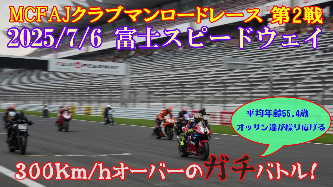 300Km/hオーバーのガチバトル！ 2025MCFAJクラブマンロードレース第2戦 オーバー40＠富士スピードウェイ