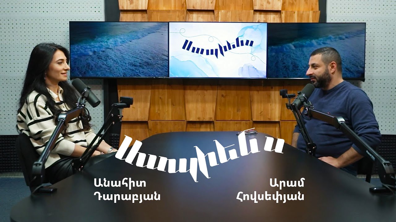 Սապիենս 15. Նևրոզ | Անահիտ Դարաբյան, Արամ Հովսեփյան