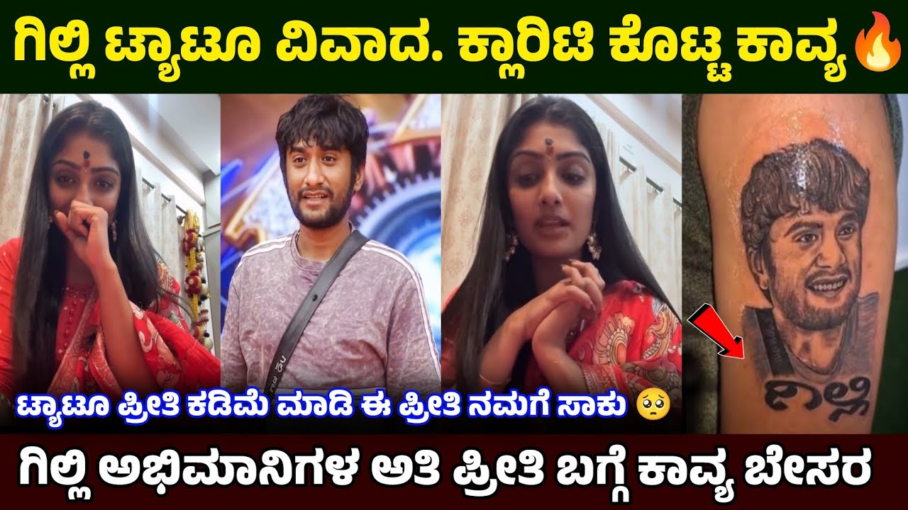 ಗಿಲ್ಲಿ ಟ್ಯಾಟೂ ವಿವಾದ ಬಗ್ಗೆ ಬೇಸರಗೊಂಡ ಕಾವ್ಯ 😱 ಲೈವ್ ವಿಡಿಯೋದಲ್ಲಿ ಕಾವ್ಯ ಬೇಸರ 😱#gillinata #live #bbk12