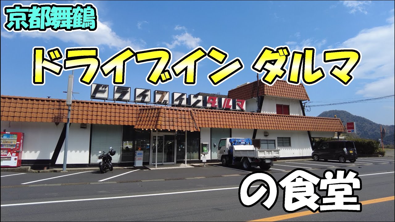 【京都舞鶴】「ドライブイン ダルマ」さんの、じゃない方に行ってきました！