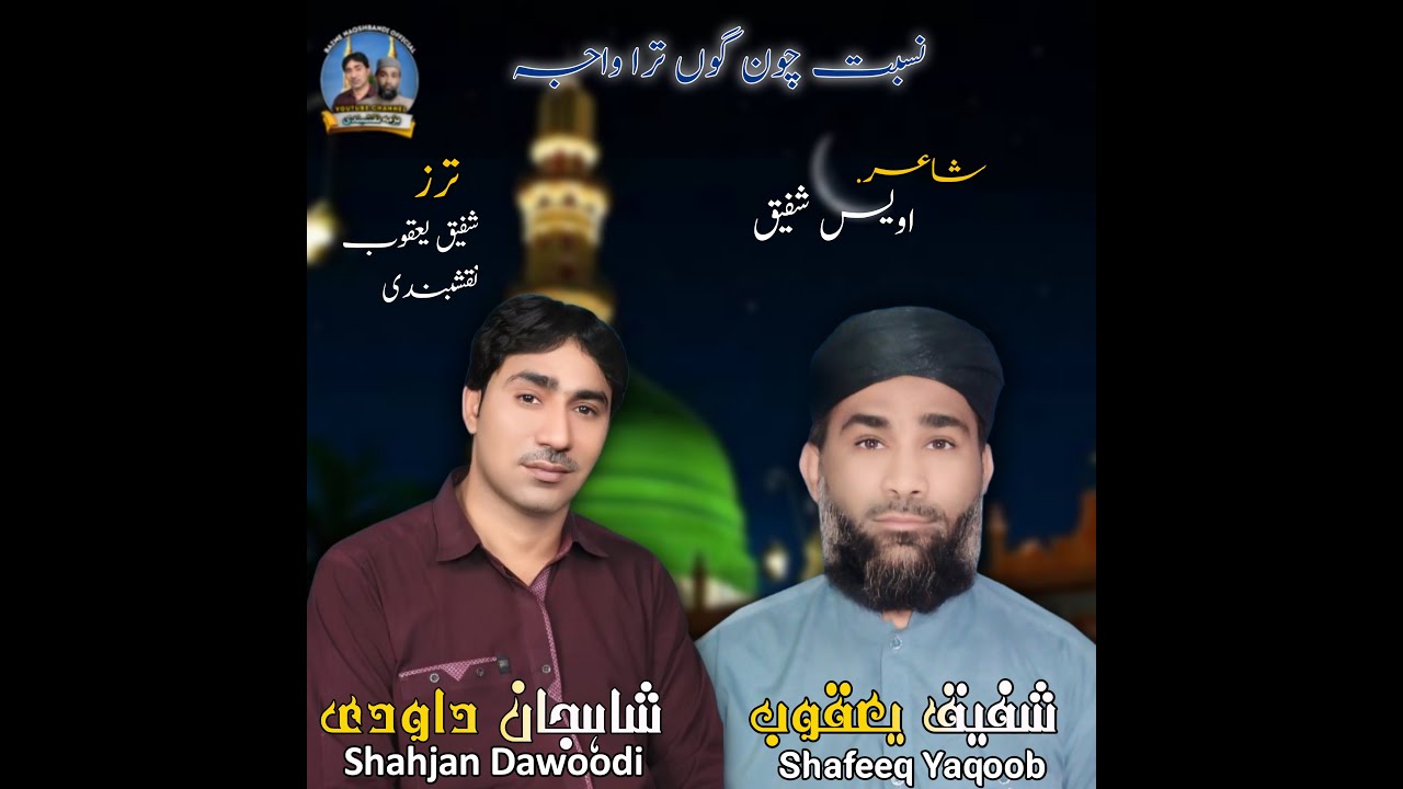 Nesbat-E- Chuni Gon Tara Waja |Shah Jan Dawoodi| |Shafeeq Yaqoob Naqshbandi| |New Balochi Naat 2022|
