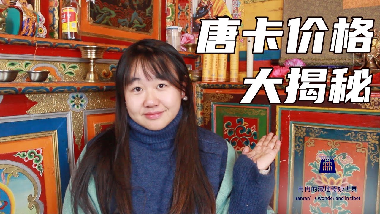 唐卡價格大揭密！！原來唐卡的價格是要這麼算的！