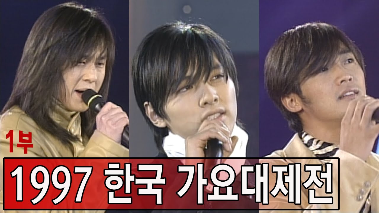[연말특집] 1997 한국 가요대제전 1부😂쿨, 김경호, 터보, 안재욱, 원빈, 윤손하, 송대관, 설운도, 에코, 하춘화, 양파💕(MBC 971231 방송)