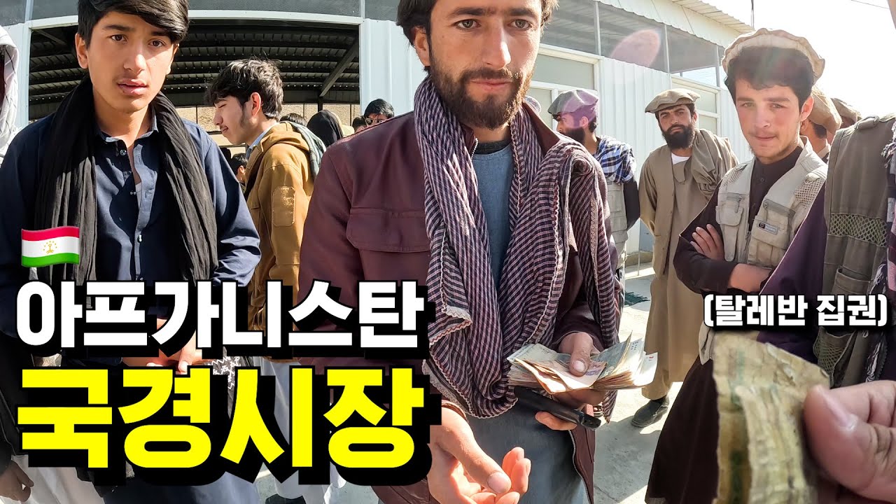탈레반이 집권한 아프가니스탄 & 타지키스탄 국경시장 - 🇹🇯🇦🇫파미르, 세계여행 [31]