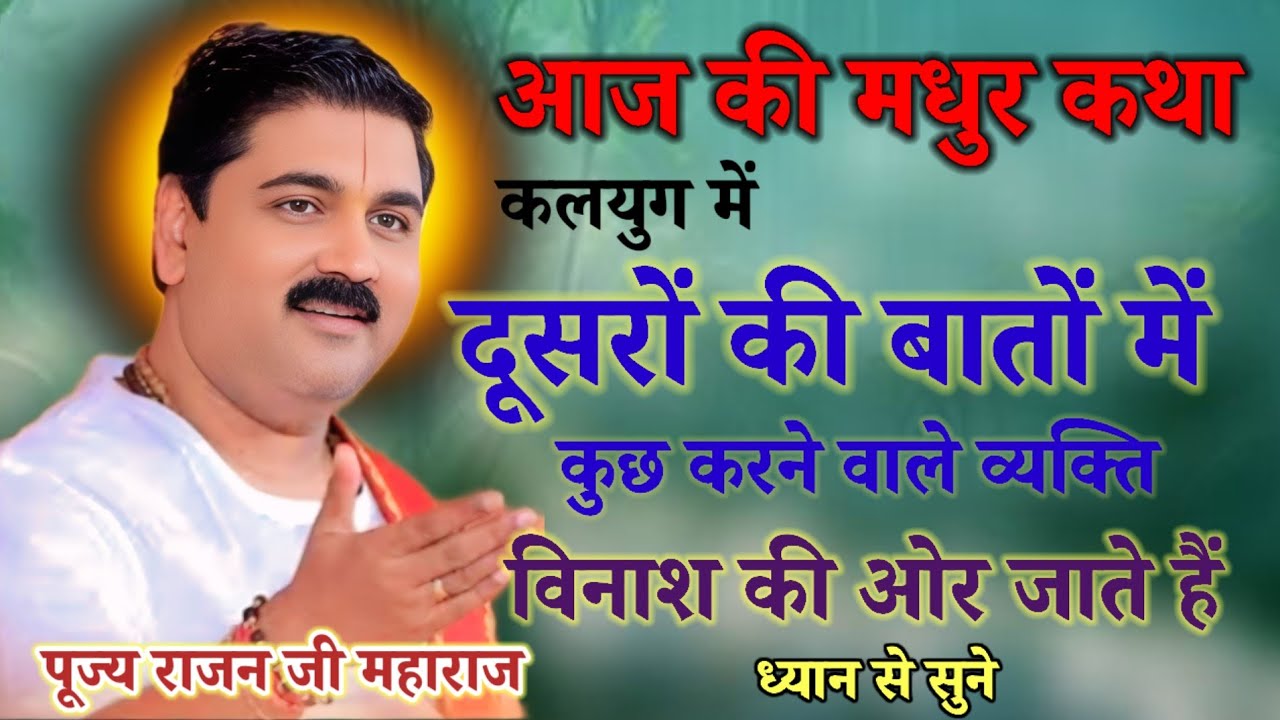💥आज की मधुर कथा 💥दुसरो की बातों💥 में आकर कुछ करने वाले व्यक्ति 💥बिनास 💥कि ओर जाते हैं💥#rajan#katha#💥