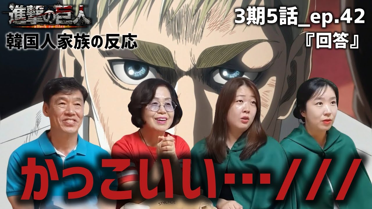 【進撃の巨人3期5話_ep.42】エルヴィンの快進撃に歓喜する韓国人家族『回答』【海外の反応】#anime #attackontitan #海外の反応 