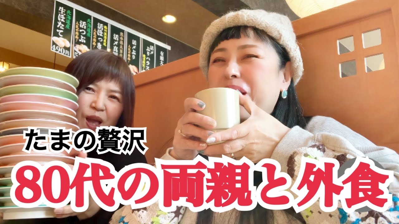 年老いた父と母と一緒に外食【50代】【お昼ごはん】【80代】