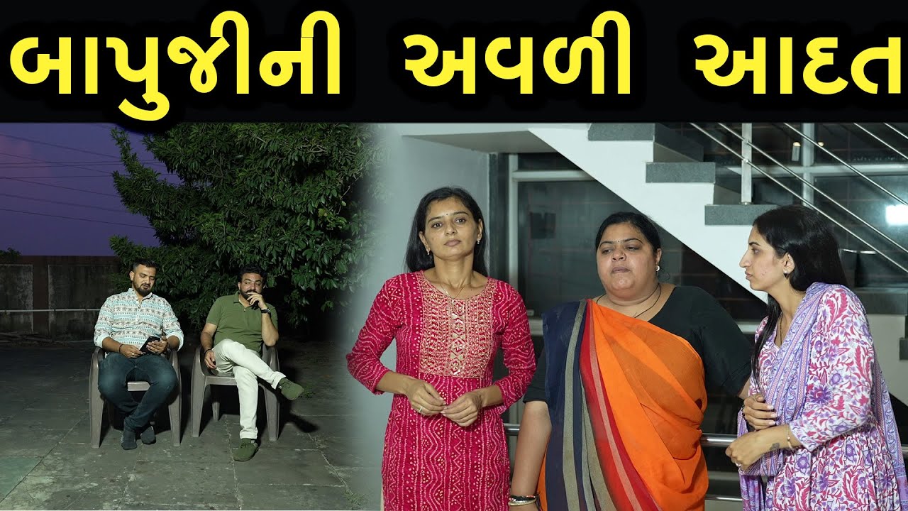 બાપુજીની અવળી આદત | Khushi Films