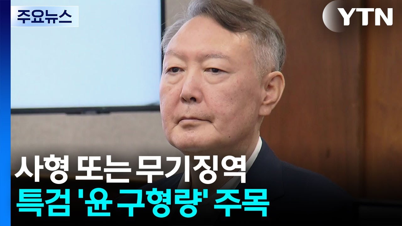 전두환 사형&middot;노태우 무기징역...&rsquo;윤 구형량&rsquo; 주목 / YTN