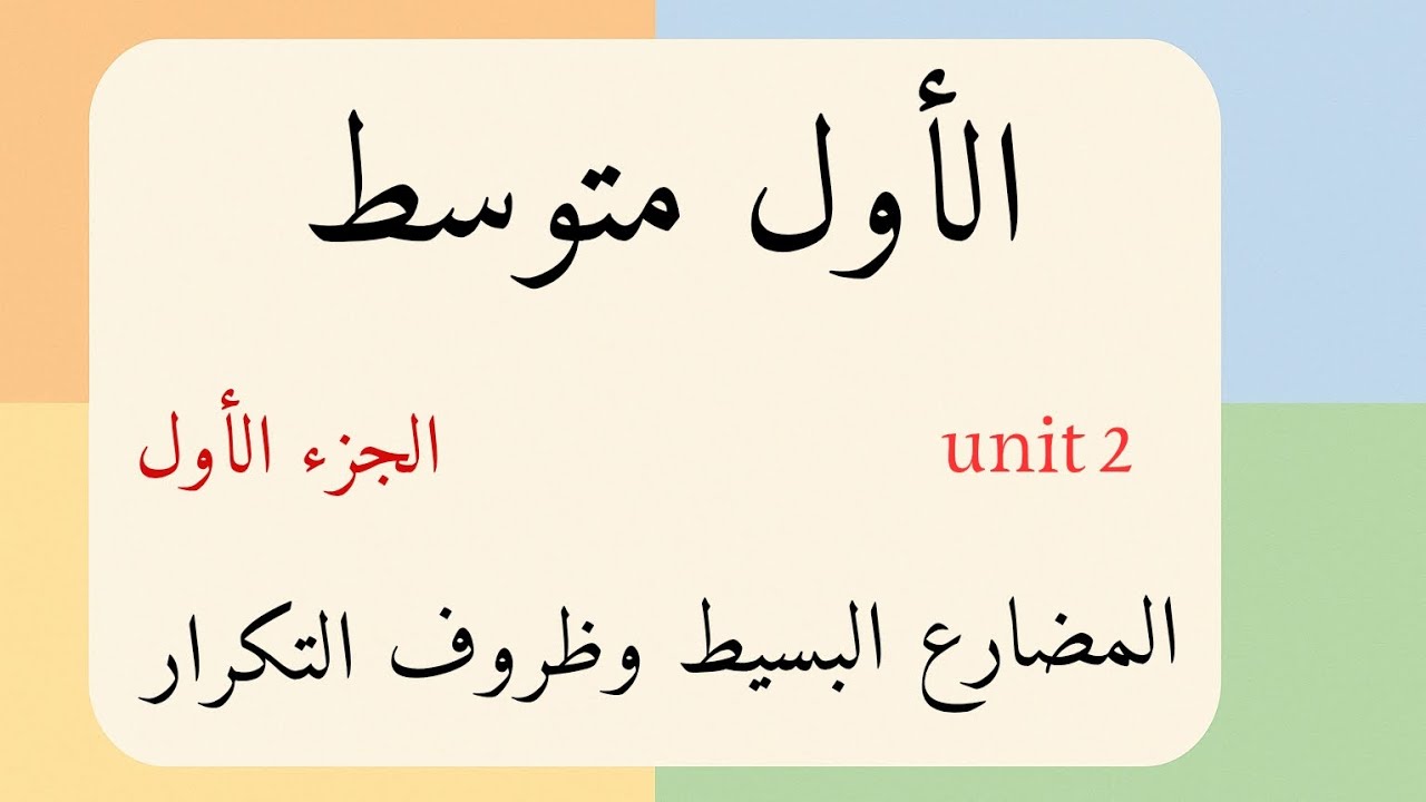 المضارع البسيط وظروف التكرار انكليزي اول متوسط الفصل الثاني
