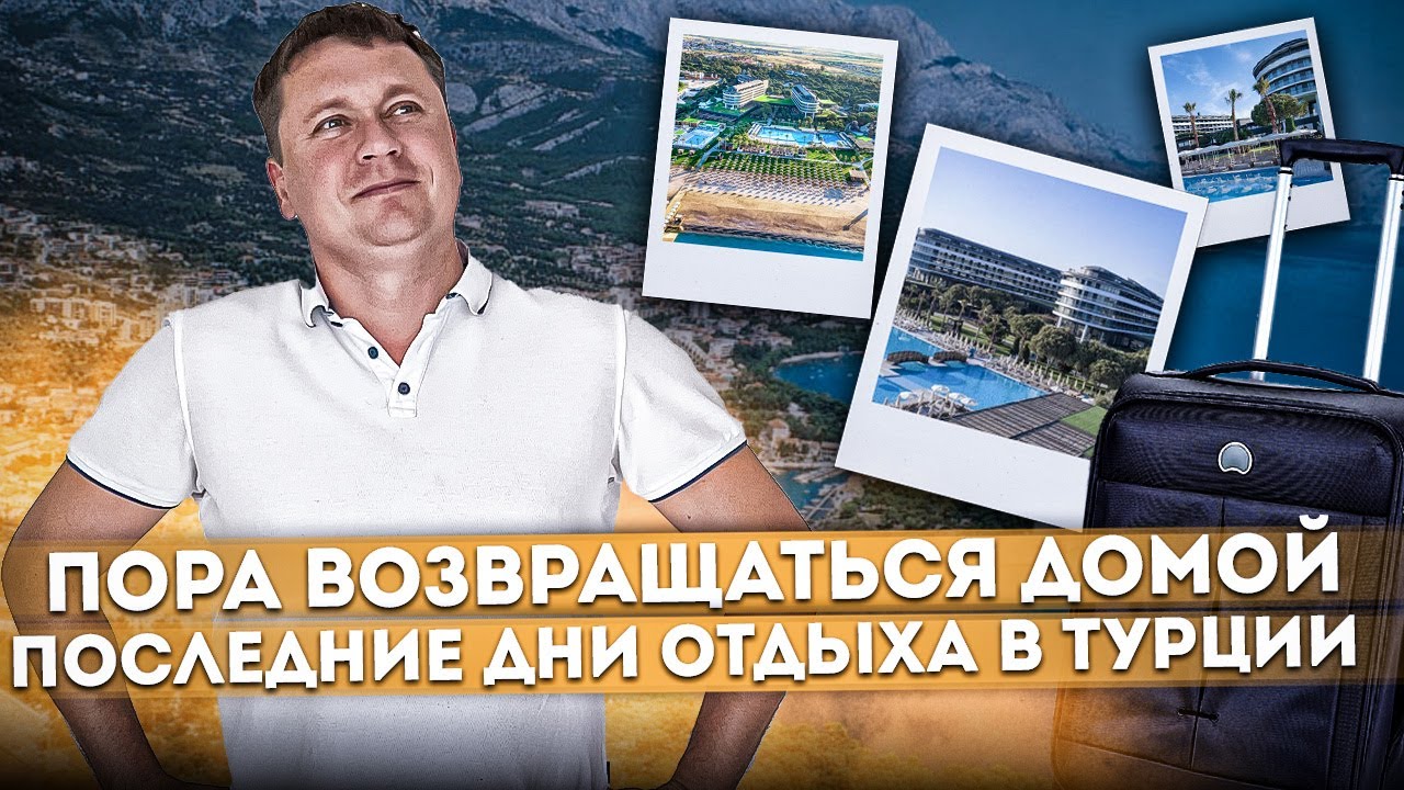 Пора возвращаться домой! Последние дни отдыха в Турции | Отель Voyage Belek Golf & Spa (Вояж Белек)