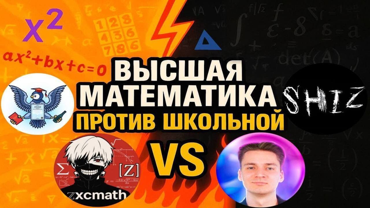 Отличие Высшей Математики от Элементарной | feat. SHIZ, Поступашки, Профиматика Вышмат