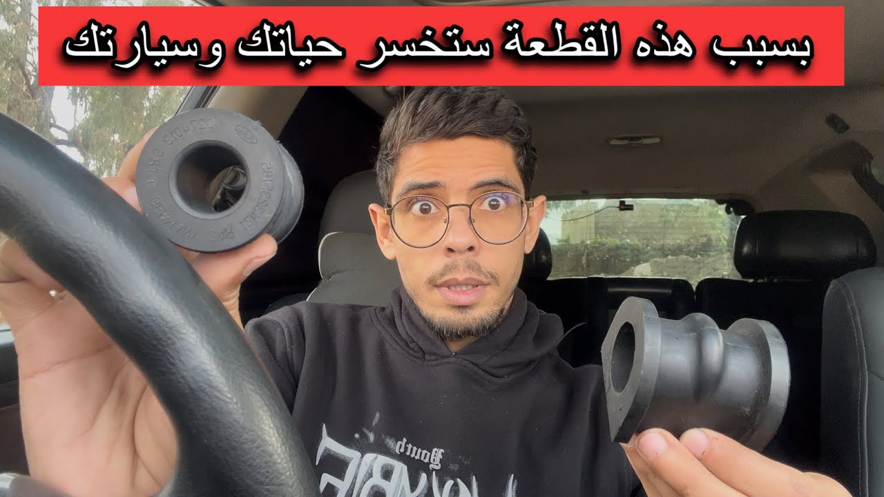 بسبب هذه القطعة ستفقد حياتك وسيارتك اسباب انحراف السيارة وعدم توازنها 