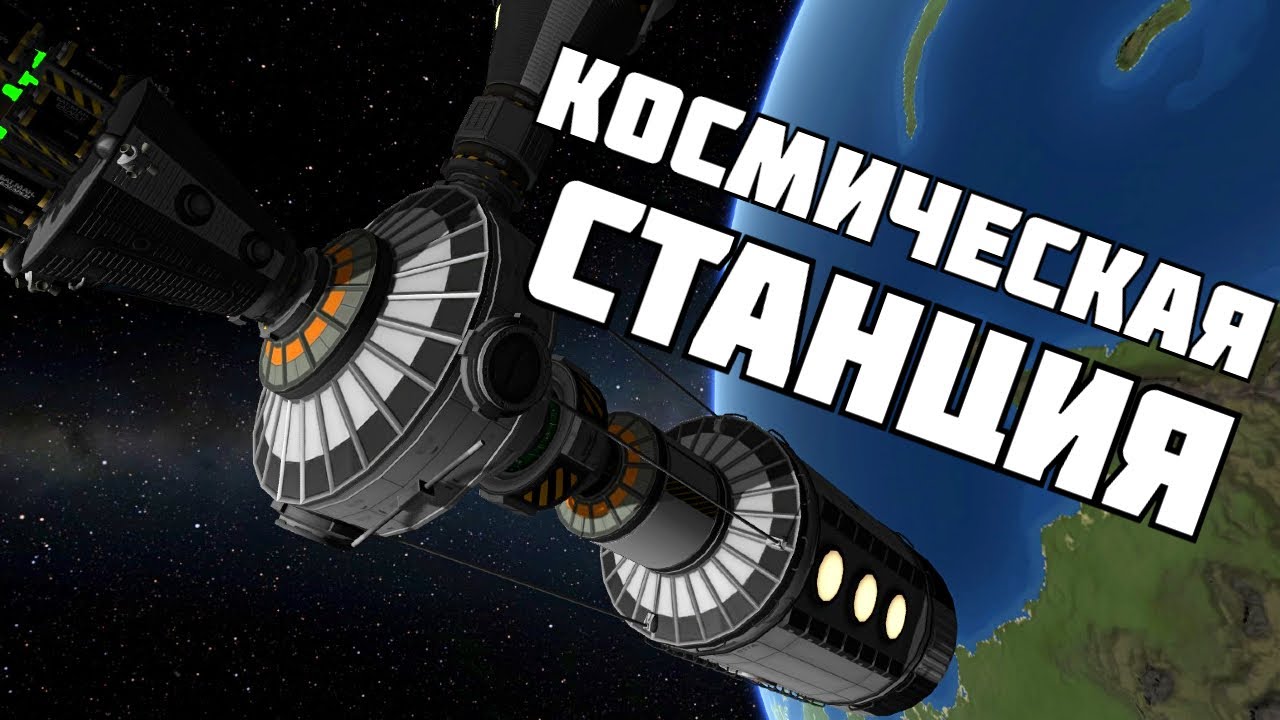 КОСМИЧЕСКАЯ СТАНЦИЯ ! | Kerbal Space Program | # 13